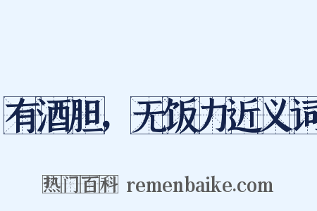 有酒胆，无饭力近义词是什么意思的图片